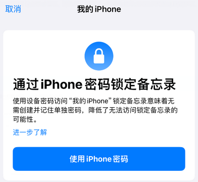 东城街道apple维修分享iPhone锁定备忘录的两种方式 