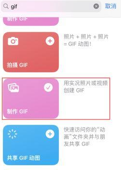 东城街道苹果授权维修店分享如何使用iPhone把视频做成GIF动画