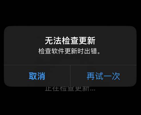 东城街道苹果售后维修分享iPhone提示无法检查更新怎么办
