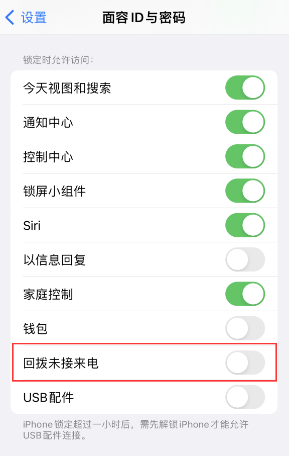 东城街道苹果服务网点分享如何在 iPhone 上禁用锁屏时回拨未接来电功能 