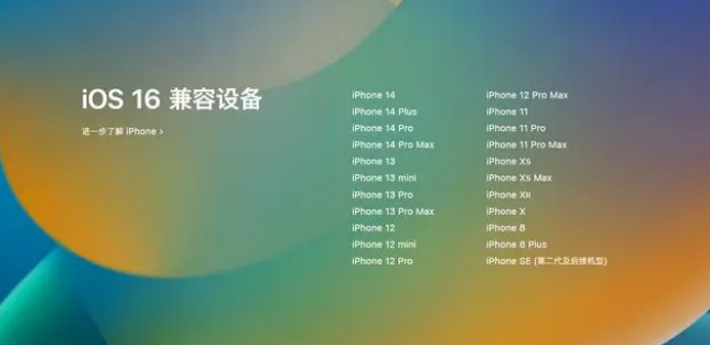 东城街道苹果手机维修分享iOS16.1.1支持哪些设备 