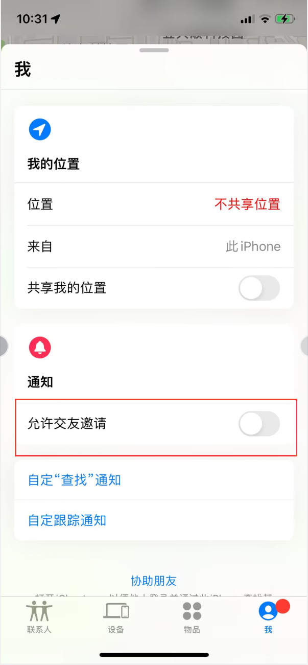 东城街道苹果手机维修分享关闭iPhone查找功能中交友邀请方法教程 
