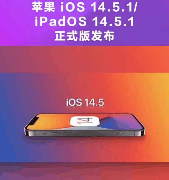 东城街道苹果手机维修分享为什么iOS 14.5.1并不值得升级 